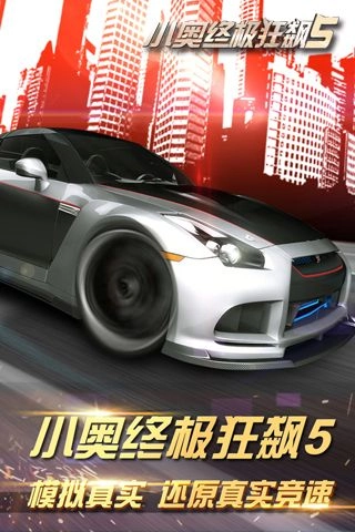 小奥终极狂飙5手机免费版图5