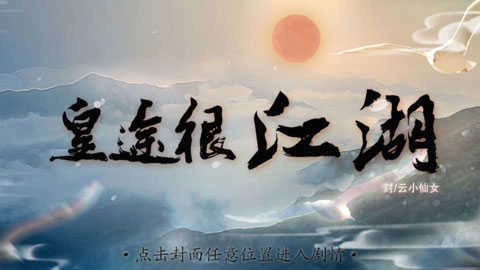 皇途很江湖官方正版图1