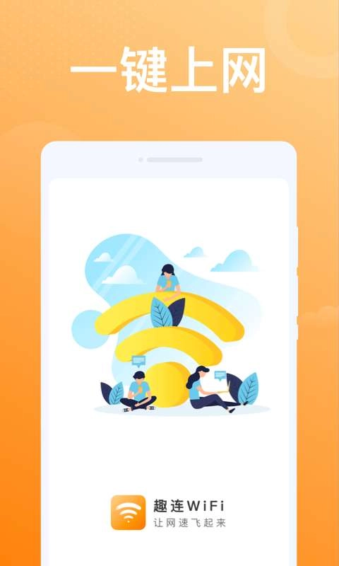 趣连WiFi软件手机版