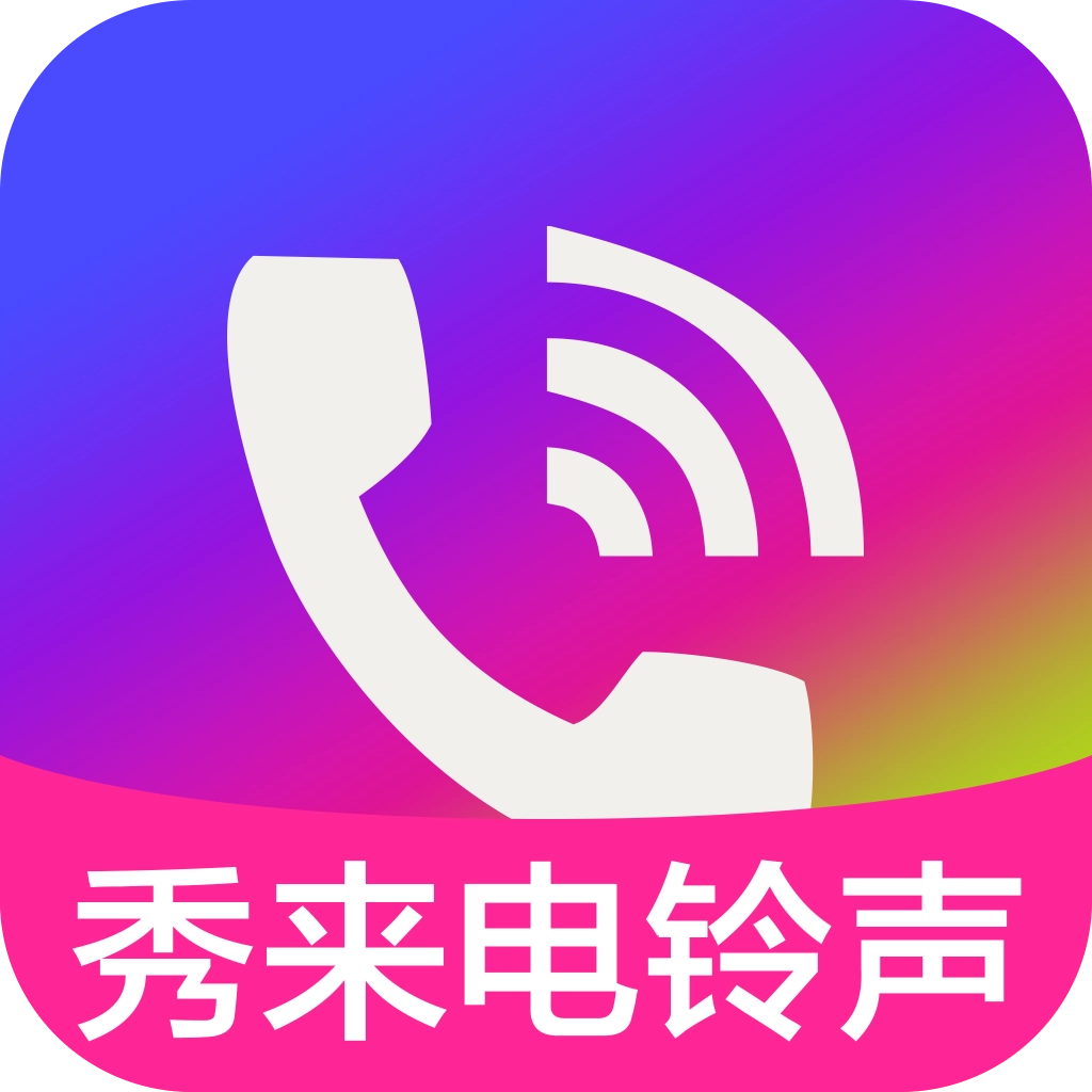 秀来电铃声官方最新版