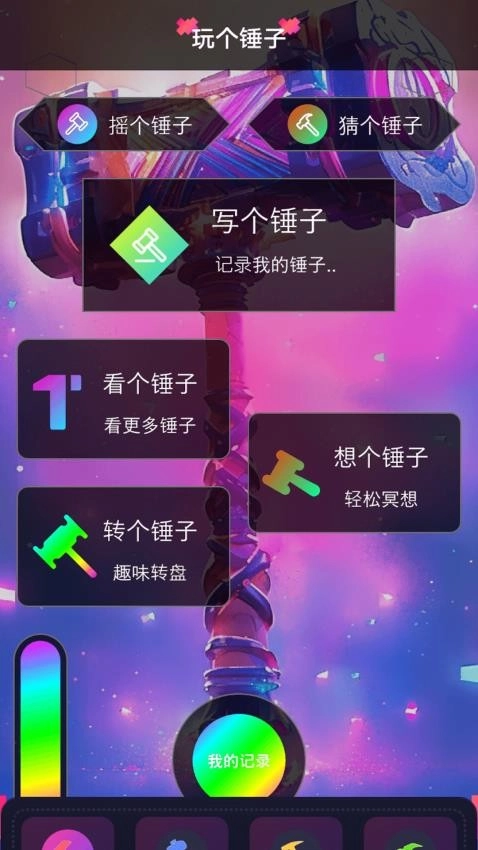 玩一个锤子官方版