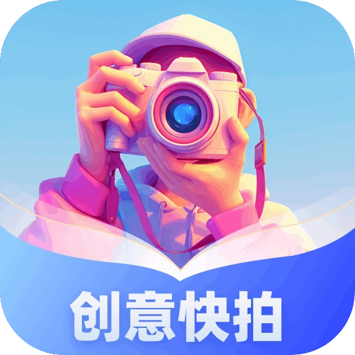 创意快拍官方最新版