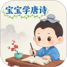 宝宝爱学唐诗免费版