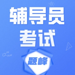 辅导员考试题峰正版