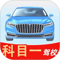 科目一驾校官方版