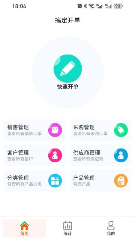 搞定开单安卓直装版