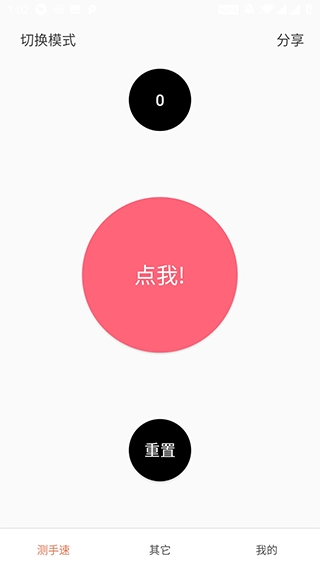 测手速手机正版图3