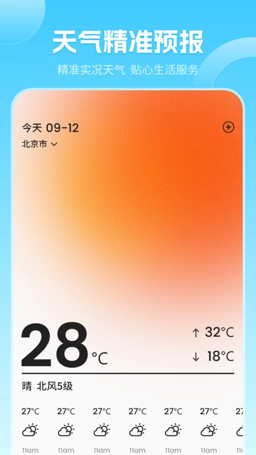 天气预告免费版图3