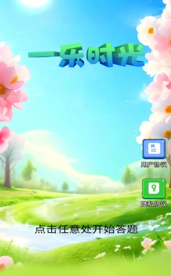 一乐时光免费版