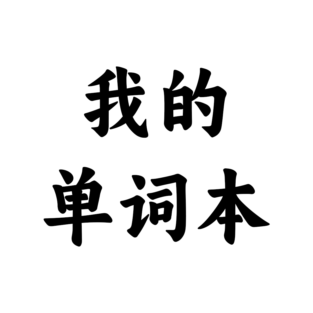 我的单词本游戏正版
