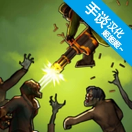 僵尸毁灭者官方正版