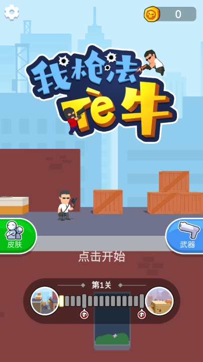 我枪法特牛最新版