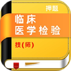 临床医学检验技师牛题库官方正版