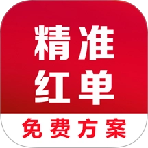 精准红单原版
