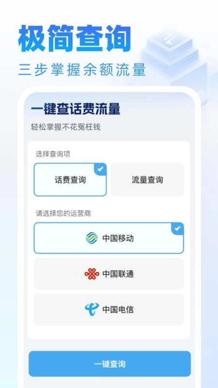 话费流量随时查询通用版