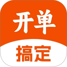 搞定开单安卓直装版