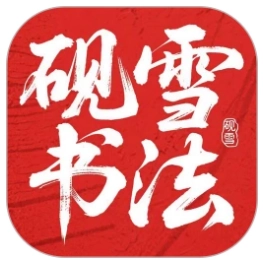 砚雪书法通用版