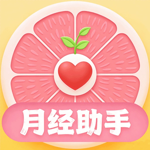 蜜柚月经助手官方版