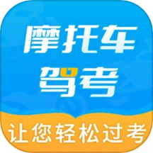 摩托车驾考全题库官方版