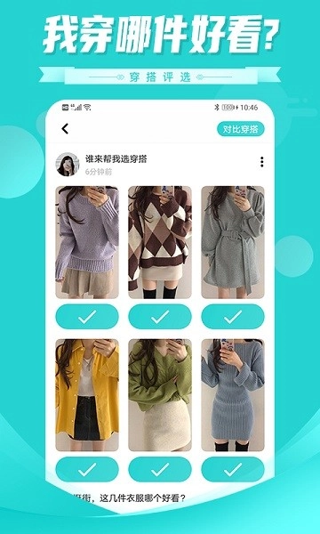 穿搭评选软件正版图1