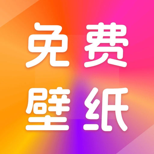 壁纸桌面多多免费版