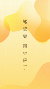 得手驾园app(1)