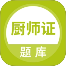 厨师证题库手机版