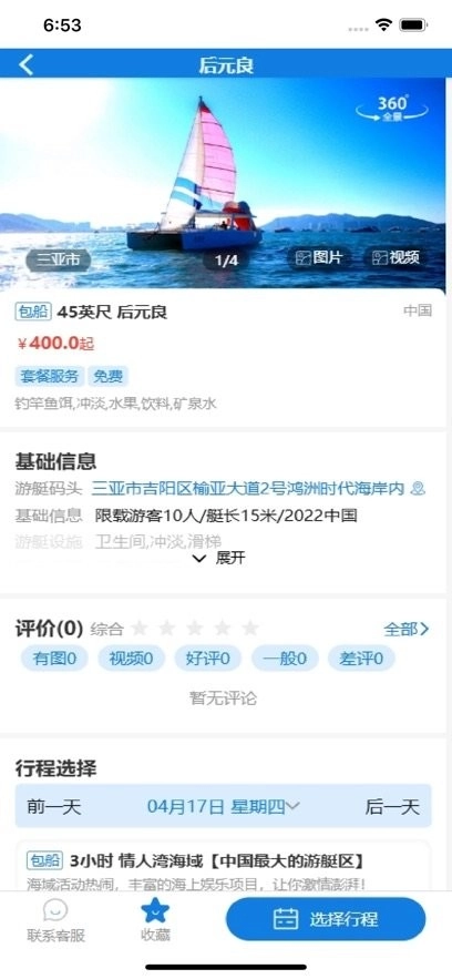 游艇管家正版图2