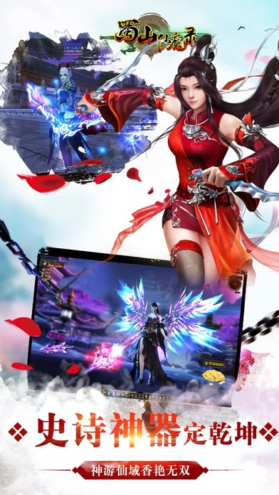 蜀山仙魔录360游戏正版