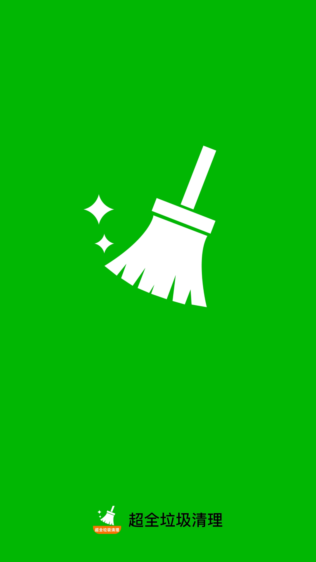 超全垃圾清理手机最新版