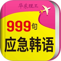 韩语旅游口语999句手机最新版