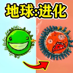 地球进化手游免费版