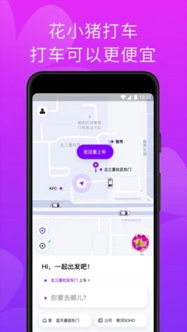 花小猪打车软件手机正版图4