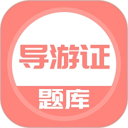 导游证考试题库手机正版
