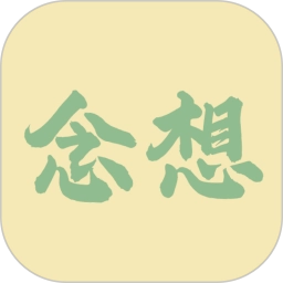 念想安卓版