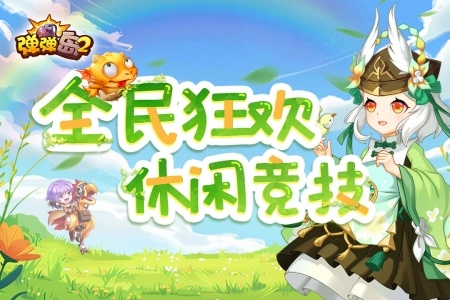 弹弹岛2360版图1