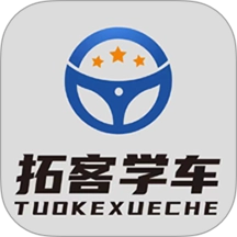 拓客学车安卓免费版