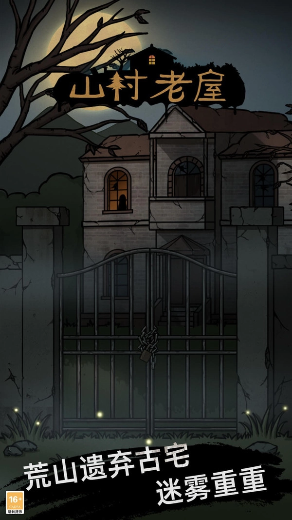 山村老屋最新免费版