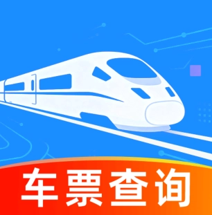 掌上高铁票速查安卓版