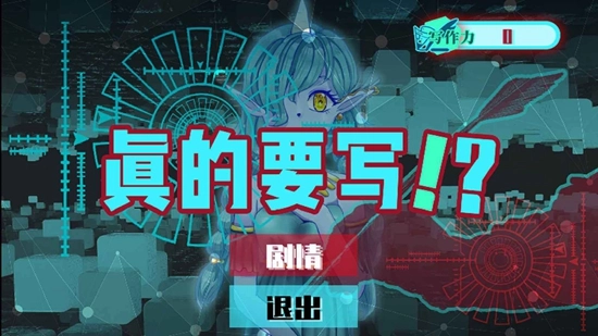 真的要写！？游戏正版