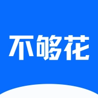 不够花官方版