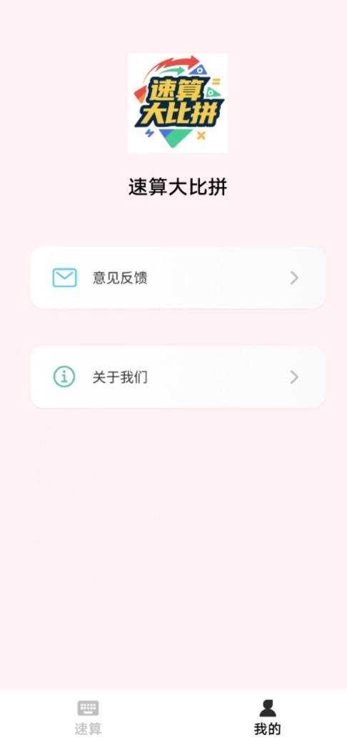 速算大比拼软件官方最新版