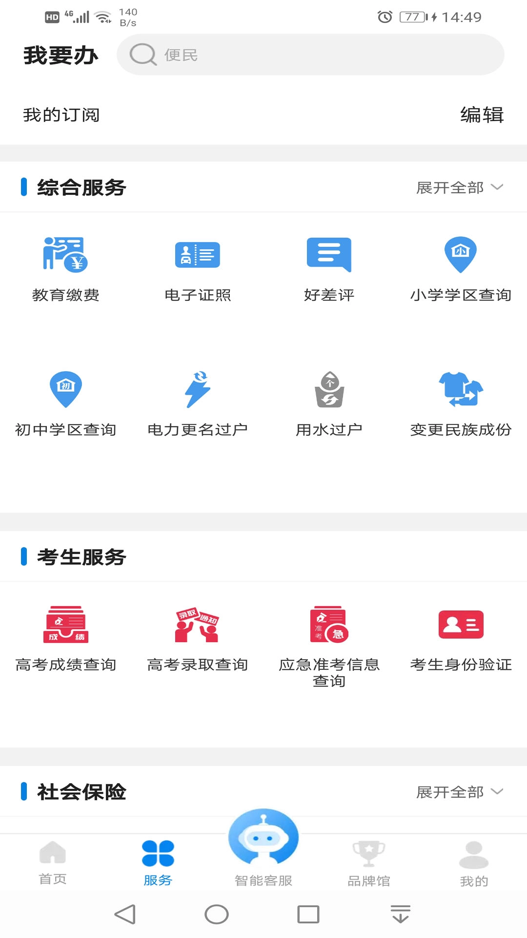 沈阳政务服务安卓官方版