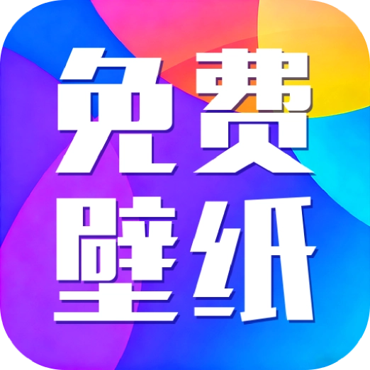 灵动创意壁纸安卓官方版