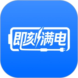 即刻满电正版