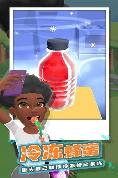 冷冻蜂蜜游戏官方最新版