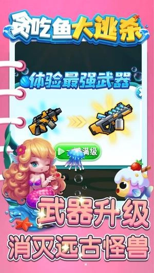 贪吃鱼大逃杀官方正版