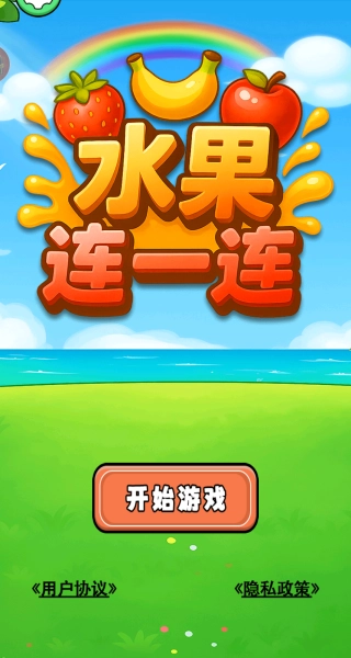 水果连一连安卓免费版
