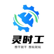 灵时工官方版