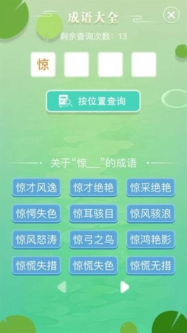成语拼字闯关手机免费版